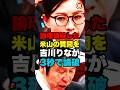 ㊗️50万再生！国会で陰険な指摘をする立憲の米山隆一…吉川りなに論理破綻を指摘され即終了w #政治 #国会 #参政党 #立憲民主党 #国会答弁