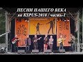 "Песни Нашего Века" на KSPUS - Часть-1, сентябрь 2018
