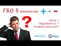 Плюсы и минусы ГБО 5 поколения 2020! Насос, цена, надежность - газовое оборудование 5 поколения!