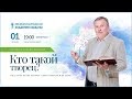 Кто такой Творец? По статье Бааль Сулама "Наука каббала и ее цель". Вебинар 01.05.19, 19:00 ИЗР,МСК