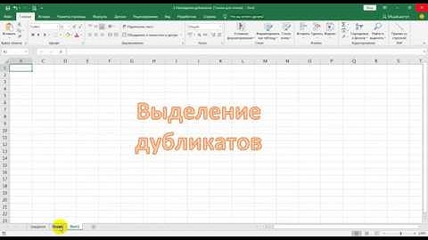 Excel: Выделение повторяющихся элементов