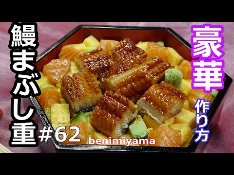 ＃６２　【料理】　夏料理　パワー&リフレッシュ鰻まぶし重　とろサーモンお刺身のせ！