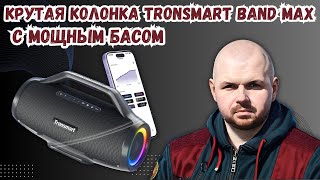 КРУТАЯ КОЛОНКА TRONSMART BAND MAX С МОЩНЫМ БАСОМ, RGB И РЕЖИМОМ ВЕЧЕРИНКИ ДО 100 КОЛОНОК