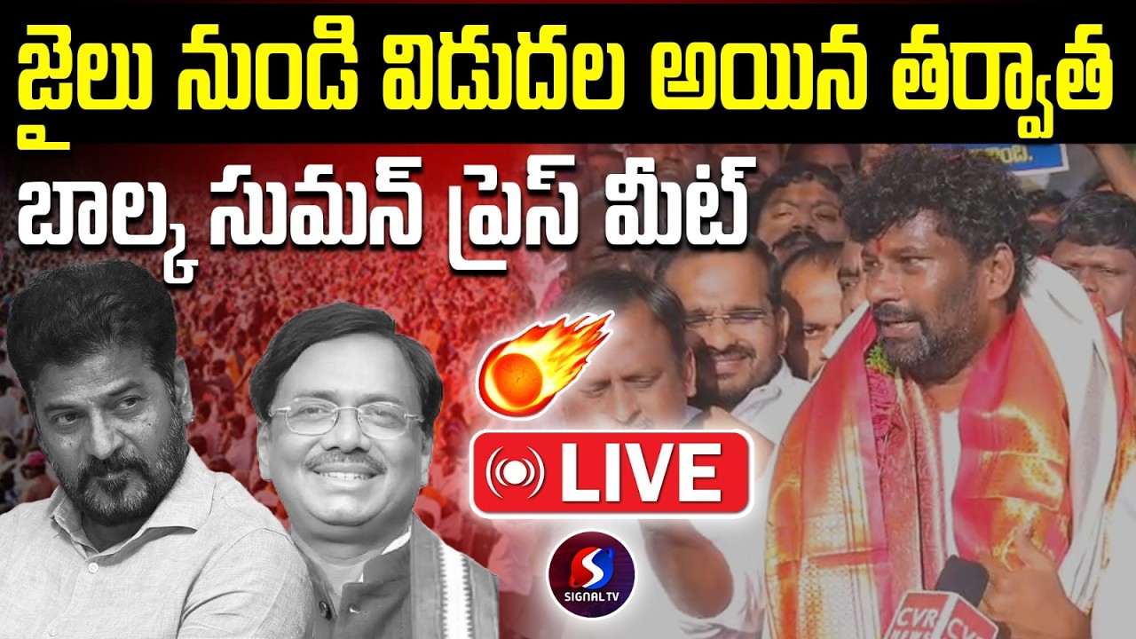 🔴LIVE : ఆదిలాబాద్ జిల్లా జైలు నుంచి బాల్క సుమన్ విడుదల || CM Revanth Reddy || Signal Tv Telugu