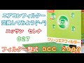 エアコンフィルター　ニッサン　セレナ　C27　交換