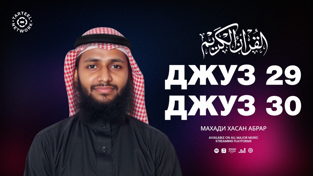 Juz 29 & Juz 30 | Глубоко трогательное чтение Корана | Защита, благодать и покой | جزء تبارك و جزء