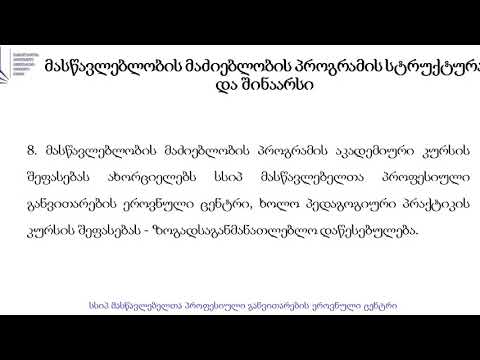 ვიდეოგზამკვლევი \'მასწავლებლობის მაძიებლობის\' პროგრამის მონაწილეთათვის