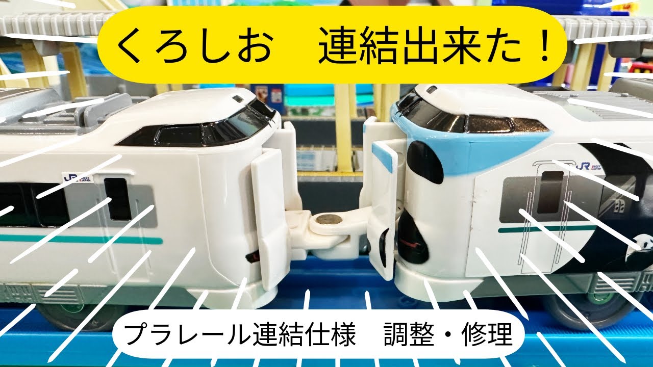 Plarail connection specifications adjustment and repair] Kuroshio