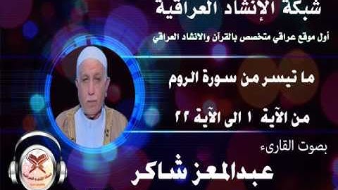 ماتيسر من سورة الروم - بصوت القارىء عبدالمعز شاكر