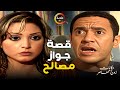 قصة جواز مصالح من مسلسل حكايات زوج معاصر