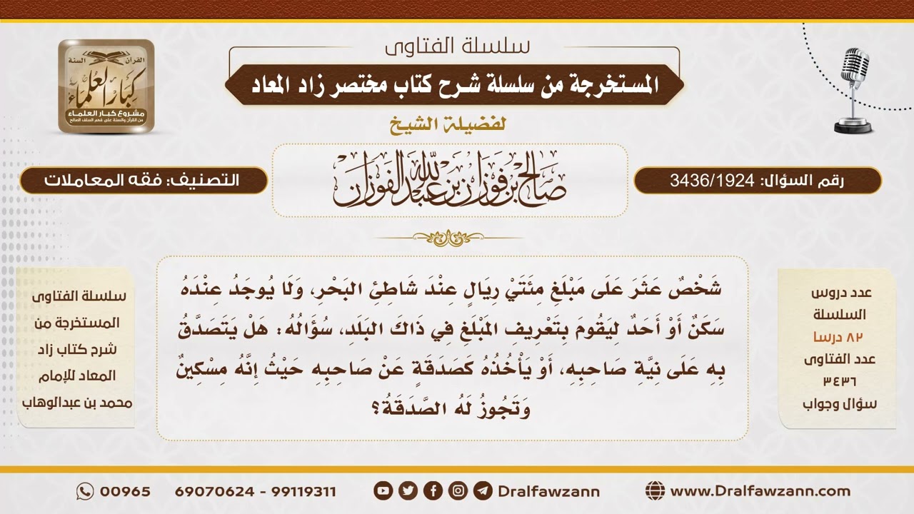 [3436/1924] حكم التصرف في المال الملتقط عند تعذر التعريف به - الشيخ صالح الفوزان