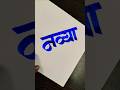 how to write नव्या #marathi #hindi #calligraphy #maneguruji #aksharlekhan #viral #shorts #ytshorts