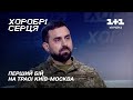 Як Сумщина прийняла перший бій під командуванням Володимира Логуша | Хоробрі серця