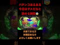 CR大海物語BLACK LIGHT【パチンコあるある】【負ける時の諦めが付くパターン】【番外編:01】 #Shorts