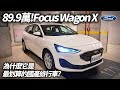 2024 Ford Focus Wagon X 1.5 EcoBoost 89.9萬入門版試駕｜為什麼它是最划算國產旅行車? 福特 Focus 2024【#中天車享家】#朱朱哥來聊車  @CtiCar