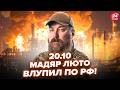 🔥ДИКА ПОМСТА від МАДЯРА! РОЗНЕСЛИ, як ніколи: у Путіна ЧП. У РФ повний ХАОС, на дорогах КОЛАПС 20.10