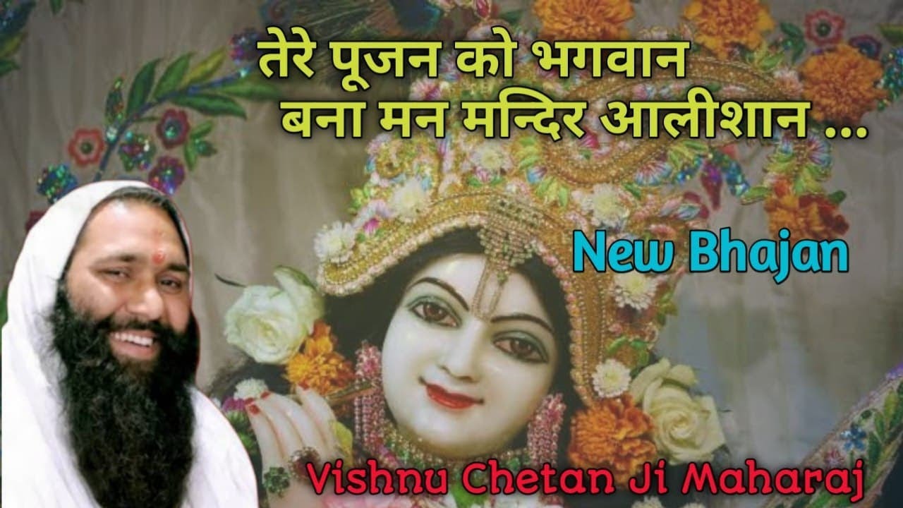 Tere Pujan Ko Bhagwan Bana Man Mandir Aalisan Bhajan  Vishnu Chetan Ji Maharaj  Bhakti Bhajan