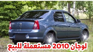 للبيع رينو لوجان ٢٠١٠ مستعملة زيرو دواخل تكييف ثلاجة - اسعار السيارات المستعملة في مصر ٢٠٢٣