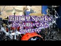 浜田麻里さんの「Sparks」を演奏しました♪#キッズドラマー #drums #drummer #drum #浜田麻里