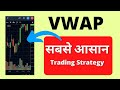 VWAP Trading Strategy in Hindi - VWAP Indicator Explained