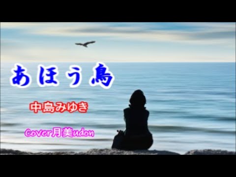 【あほう鳥】中島みゆき　Cover月美udon