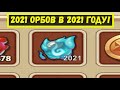 2021 ОРБОВ В ЧЕСТЬ 2021 ГОДА!!! Idle Heroes