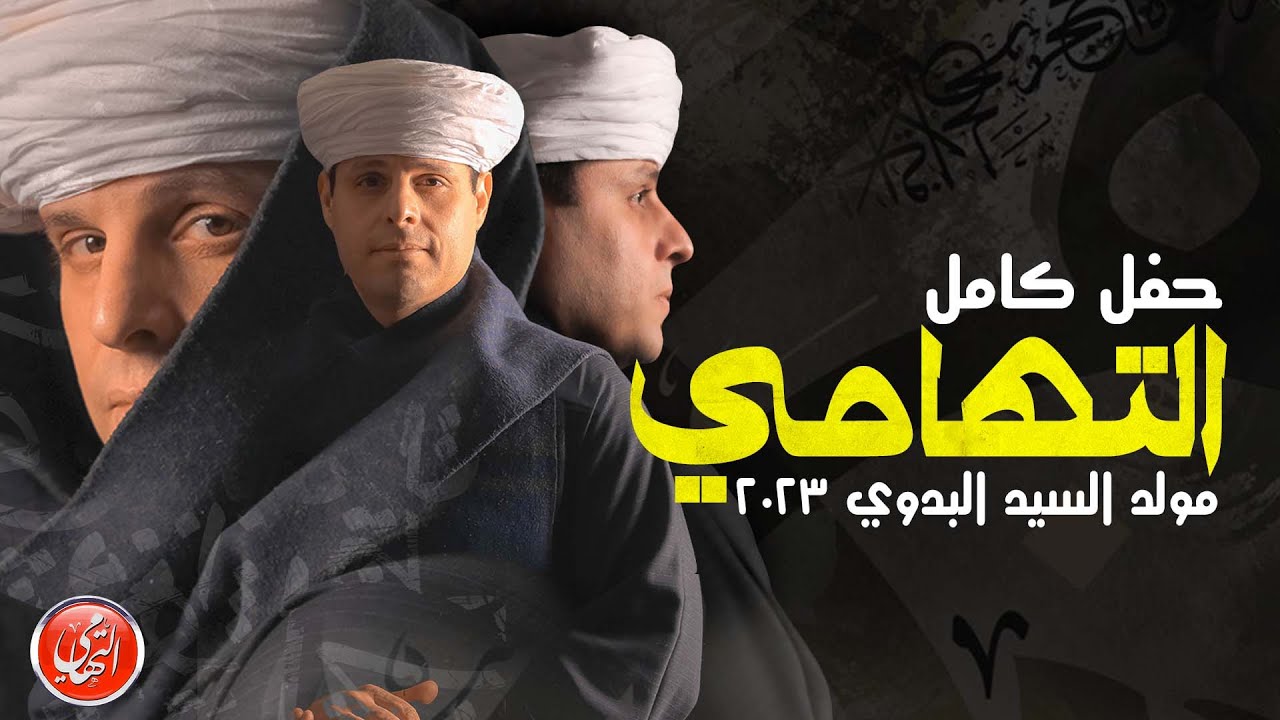 محمود التهامي | مولد السيد البدوي ٢٠٢٣ (حفل كامل)..