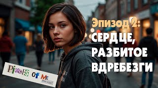 видео: СЕРДЦЕ, РАЗБИТОЕ ВДРЕБЕЗГИ. СОЦИАЛЬНЫЙ ХОРРОР, КОТОРЫМ ХОЧЕТСЯ ВОСТАРГАТЬСЯ! ▷ Pieces of me #2 картинка: СЕРДЦЕ, РАЗБИТОЕ ВДРЕБЕЗГИ. СОЦИАЛЬНЫЙ ХОРРОР, КОТОРЫМ ХОЧЕТСЯ ВОСТАРГАТЬСЯ! ▷ Pieces of me #2