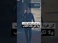 كن فردآ من قطيع الذئاب ولا تكن قائدآ للكلاب حالات واتساب