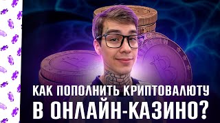 НЕ ХВАТАЕТ НА БОНУСКУ?! Пополни свой балик в онлайн казино через крипту!