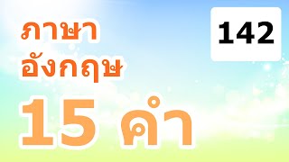 ภาษาอังกฤษ 15 คำ EP 142