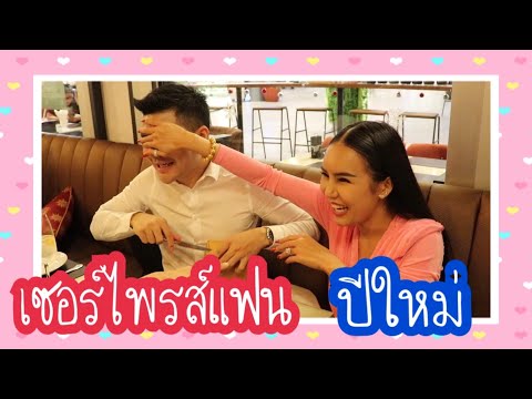 วีดีโอ: เซอร์ไพรส์ปีใหม่ให้สามี