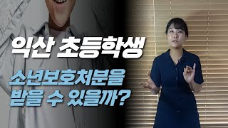 익산초등학생, 소년보호처분을 받을 수 있을까?