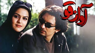 بهرام رادان و ساره آرین در فیلم آواز قو | Avaze Ghoo  Full Movie