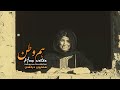Homayaoun Derakhshan Hamwatan همایون درخشان هم وطن Homayaoun Derakhshan Hamwatan همایون درخشان هم وطن