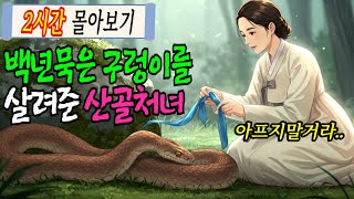 [몰아보기 LIVE] 산골처녀가 10미터 백년묵은 구렁이를 살려주자 믿지 못할 일이 벌어지는데..등 2시간 (야담/민담/전설/설화/옛날이야기)