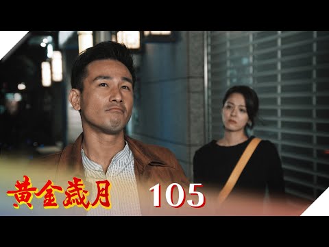 黃金歲月 EP105 我可以慢慢等妳｜Golden Years