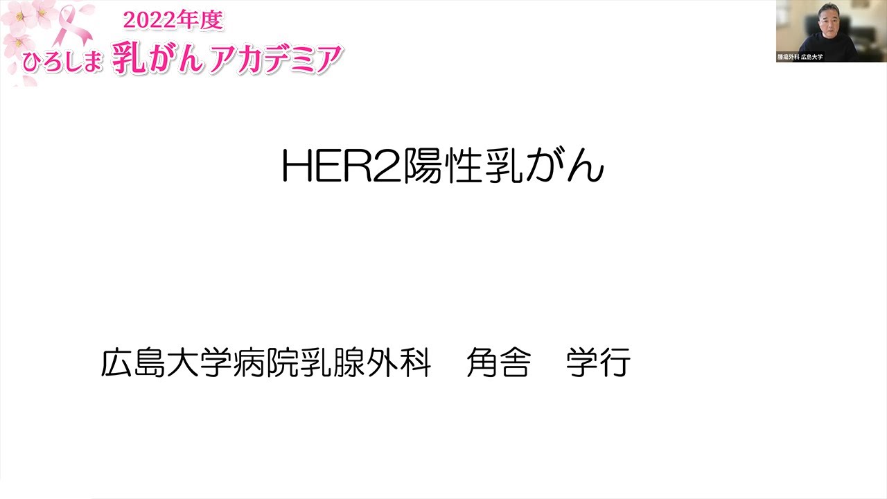【2022年度ひろしま乳がんアカデミア】HER2陽性乳がん～抗HER2治療のトピックス～広島大学病院 乳腺外科　角舎 学行先生
