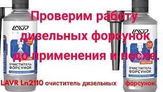 видео: Работает или нет,очистиль форсунок LAVR In2110c помощью LAUNCH смотрим коррекцию форсунок до и после картинка: Работает или нет,очистиль форсунок LAVR In2110c помощью LAUNCH смотрим коррекцию форсунок до и после