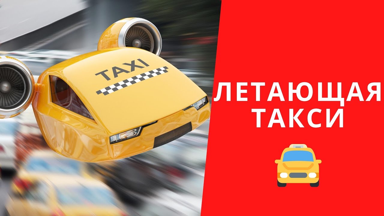 лети такси мое