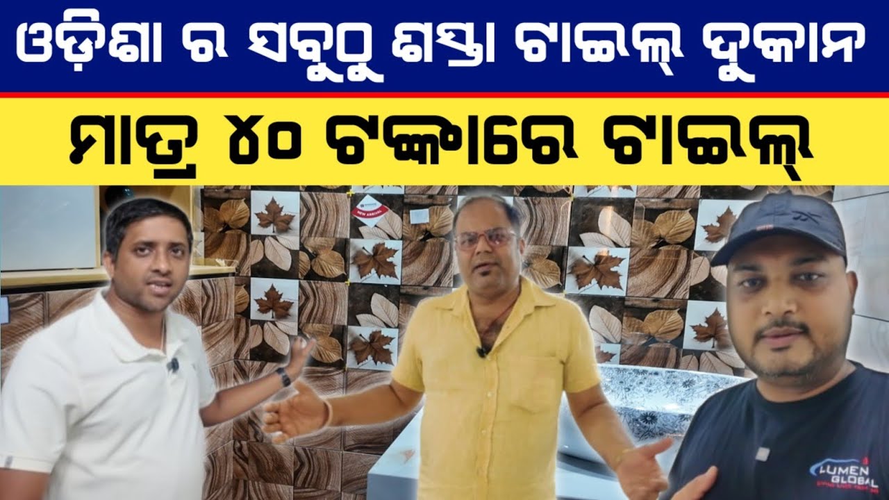 ଓଡ଼ିଶା ର ଏହି ସ୍ଥାନରେ ମିଳେ ସବୁଠୁ ଶସ୍ତା Tiles, Granite, Marble |Wholesaler Company | @ametraveller
