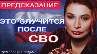 Ведьма Путина сделала шокирующие ПРЕДСКАЗАНИЯ про СВО. Что будет с Россией и Украиной - 17 