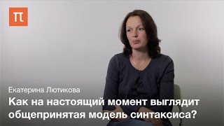 Синтаксические модели - Екатерина Лютикова