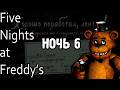 Прохождение Five Nights At Freddy's(FNAF) №6 - Ночь ШЕСТАЯ | Без Комментариев