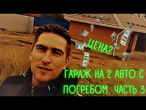Гараж на два авто с погребом. Погреб
