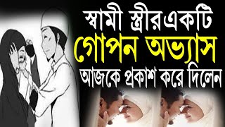 স্বামী স্ত্রীর গোপন একটি বদ অভ্যাস আজকে প্রকাশ করে দিলেন | Shaikh Ahmadullah Waz 2023 | #dinerpoth