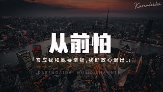 於冬然 - 從前怕 (DJR7版) [答應我和她要幸福，我好放心退出。 ]【Pinyin Lyrics】