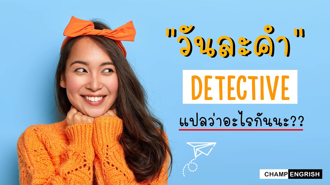English วันละคำ : DETECTIVE แปลว่าอะไรกันนะ ??