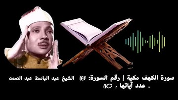 سورة الكهف مكية | رقم السورة: 18 - عدد آياتها : 110#الشيخ عبد الباسط عبد الصمد