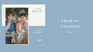 韓中字🍀青春紀錄 OST1 승관(SEVENTEEN) - « Go »